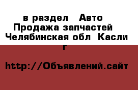  в раздел : Авто » Продажа запчастей . Челябинская обл.,Касли г.